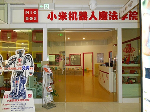 小米機器人魔法學(xué)院