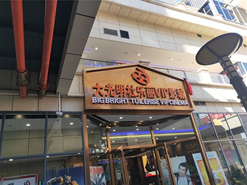 大光明杜樂(lè )麗VIP影城