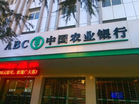 中國農業(yè)銀行安寧市支行