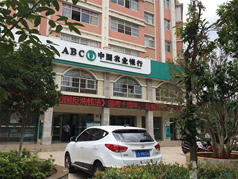 中國農業(yè)銀行安寧連然支行