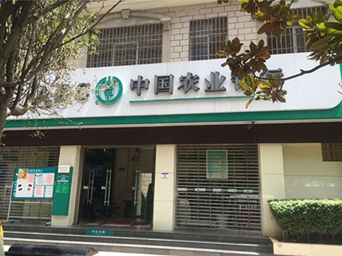 中國農業(yè)銀行安寧城關(guān)支行