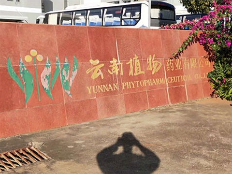云南植物藥業(yè)有限公司