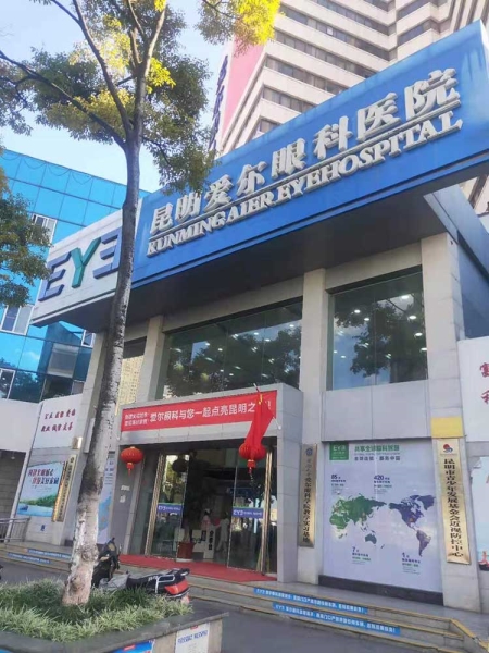 昆明愛(ài)爾眼科醫院