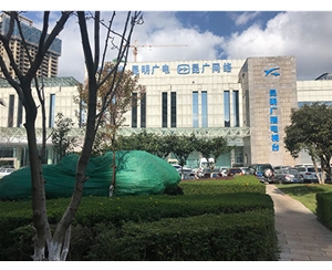 昆明廣播電視臺