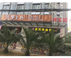 樂(lè )享生活休閑吧