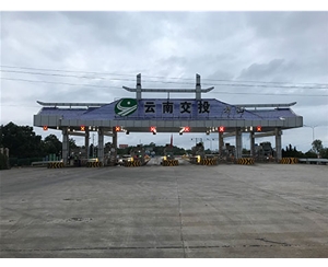 云南交投方山收費站