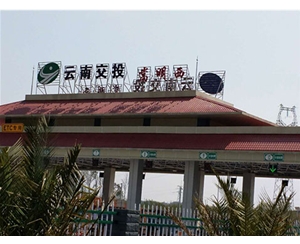 云南交投嵩明西收費站
