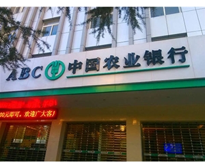 中國農業(yè)銀行安寧市支行