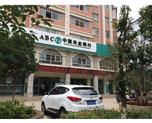 中國農業(yè)銀行安寧連然支行