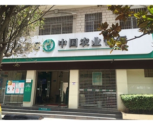 中國農業(yè)銀行安寧城關(guān)支行