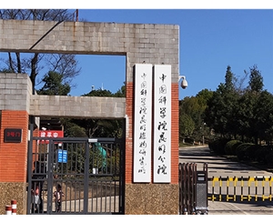 中國科學(xué)院昆明植物研究所