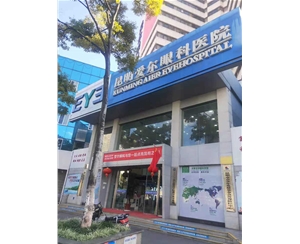 昆明愛(ài)爾眼科醫院